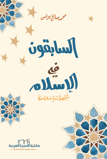 السابقون في الإسلام
