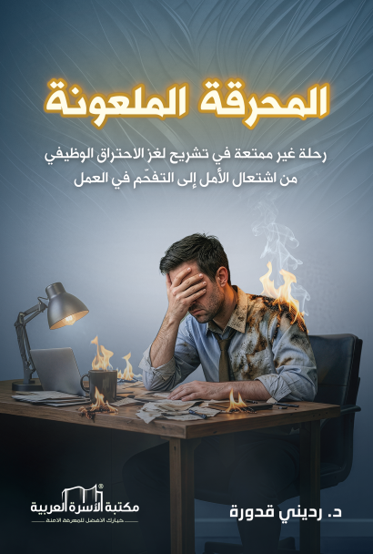 المحرقة الملعونة