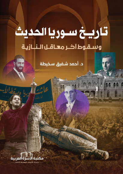 تاريخ سوريا الحديث وسقوط آخر معاقل النازية